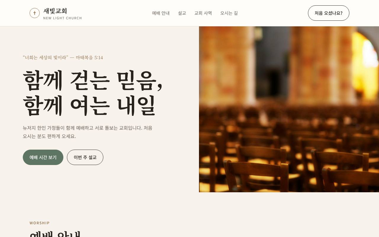 교회 · 단체 홈페이지 첫 화면